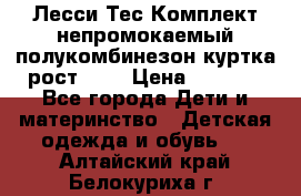 Лесси Тес Комплект непромокаемый полукомбинезон куртка рост 74. › Цена ­ 3 200 - Все города Дети и материнство » Детская одежда и обувь   . Алтайский край,Белокуриха г.